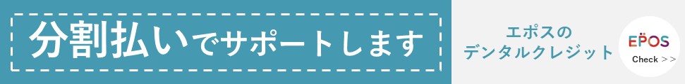 クレジットカードよりもおトクな分割払い・エポスのデンタルローン