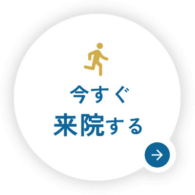 今すぐ来院する