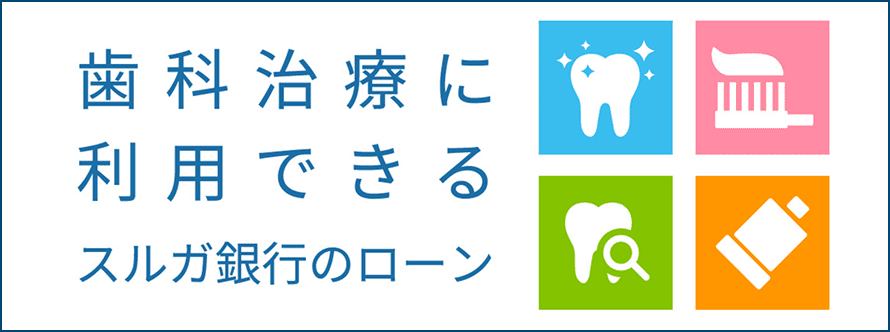 歯科治療に利用できるスルガ銀行のローン